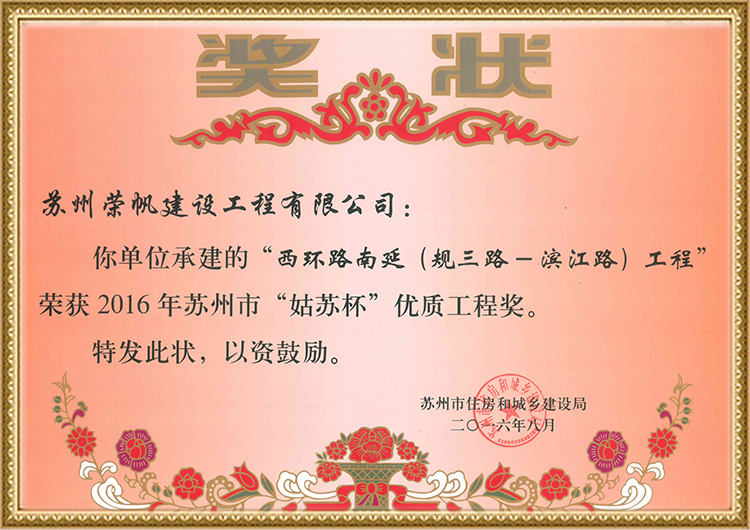 西環(huán)路南延-姑蘇杯獎狀
